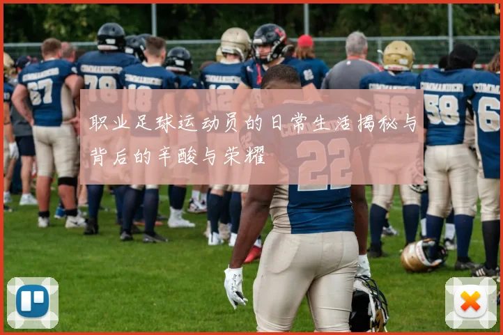 职业足球运动员的日常生活揭秘与背后的辛酸与荣耀