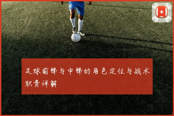 足球前锋与中锋的角色定位与战术职责详解