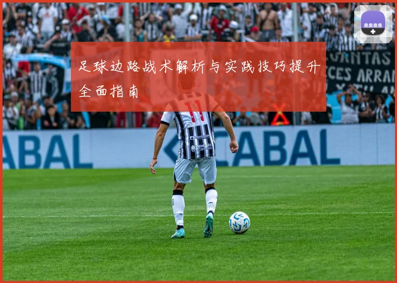 足球边路战术解析与实践技巧提升全面指南