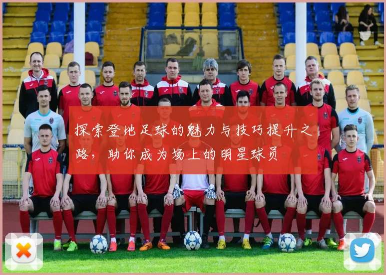 探索登地足球的魅力与技巧提升之路，助你成为场上的明星球员