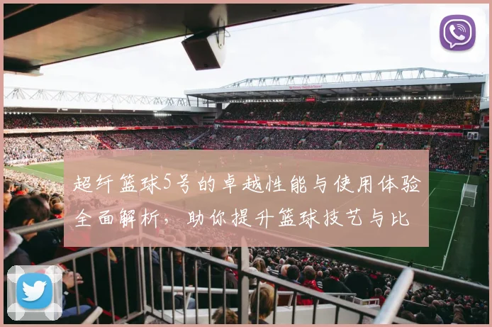 超纤篮球5号的卓越性能与使用体验全面解析，助你提升篮球技艺与比赛表现